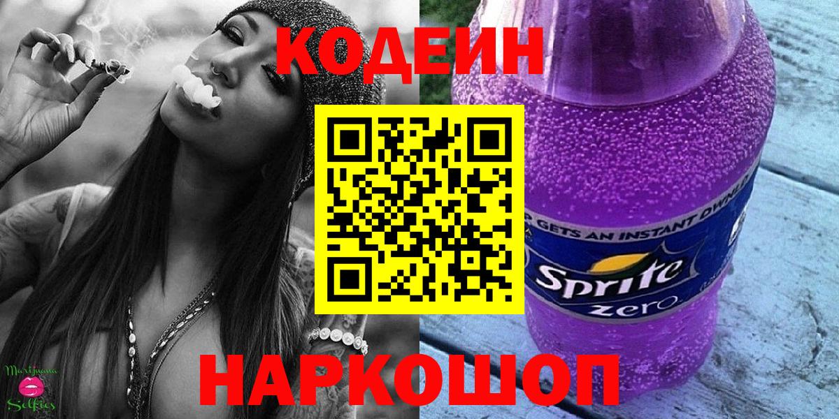Кодеин Purple Drank Кстово